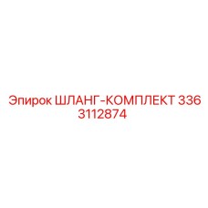 3363112874 ШЛАНГ-КОМПЛЕКТ by Epiroc