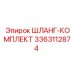 Комплект шлангов бурового оборудования артикул 3363112874