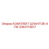 3363113617 КОМПЛЕКТ ШЛАНГОВ-4-ПК Epiroc