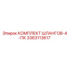 3363113617 КОМПЛЕКТ ШЛАНГОВ-4-ПК Epiroc