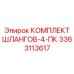 3363113617 КОМПЛЕКТ ШЛАНГОВ-4-ПК Epiroc