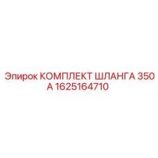 1625164710 КОМПЛЕКТ ШЛАНГА 350А Epiroc