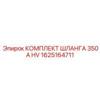 1625164711 КОМПЛЕКТ ШЛАНГА 350A HV Epiroc