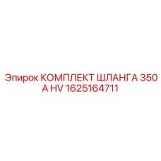 1625164711 КОМПЛЕКТ ШЛАНГА 350A HV Epiroc