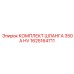 1625164711 КОМПЛЕКТ ШЛАНГА 350A HV Epiroc