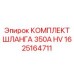 1625164711 КОМПЛЕКТ ШЛАНГА 350A HV Epiroc