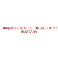 3715387898 КОМПЛЕКТ ШЛАНГОВ Epiroc