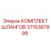 3715387898 КОМПЛЕКТ ШЛАНГОВ Epiroc