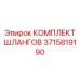 3715819190 КОМПЛЕКТ ШЛАНГОВ Epiroc