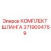3719004759 КОМПЛЕКТ ШЛАНГА Epiroc