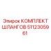 5112305961 КОМПЛЕКТ ШЛАНГОВ Epiroc