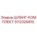5112326810 ШЛАНГ-КОМПЛЕКТ Epiroc