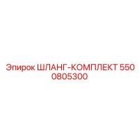 5500805300 ШЛАНГ-КОМПЛЕКТ Epiroc