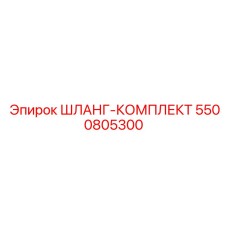 5500805300 ШЛАНГ-КОМПЛЕКТ Epiroc