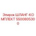 5500805300 ШЛАНГ-КОМПЛЕКТ Epiroc