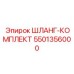 5501356000 ШЛАНГ-КОМПЛЕКТ Epiroc