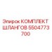 5504773700 КОМПЛЕКТ ШЛАНГОВ Epiroc