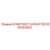 5505351800 КОМПЛЕКТ ШЛАНГОВ Epiroc