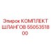 5505351800 КОМПЛЕКТ ШЛАНГОВ Epiroc