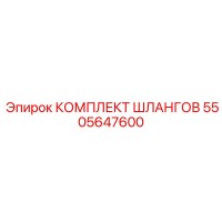 5505647600 КОМПЛЕКТ ШЛАНГОВ Epiroc