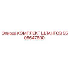 5505647600 КОМПЛЕКТ ШЛАНГОВ Epiroc