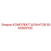 5505955100 КОМПЛЕКТ ШЛАНГОВ (Epiroc)