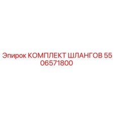 5506571800 КОМПЛЕКТ ШЛАНГОВ Epiroc