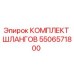 5506571800 КОМПЛЕКТ ШЛАНГОВ Epiroc
