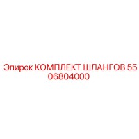 5506804000 КОМПЛЕКТ ШЛАНГОВ Epiroc