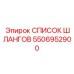 5506952900 СПИСОК ШЛАНГОВ Epiroc