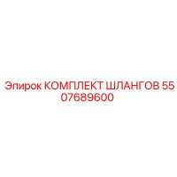 5507689600 КОМПЛЕКТ ШЛАНГОВ Epiroc