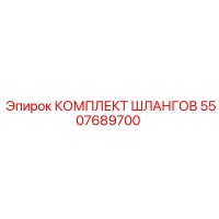 5507689700 КОМПЛЕКТ ШЛАНГОВ Epiroc