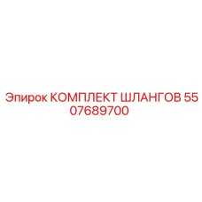 5507689700 КОМПЛЕКТ ШЛАНГОВ Epiroc