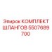 5507689700 КОМПЛЕКТ ШЛАНГОВ Epiroc