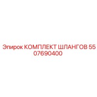 5507690400 КОМПЛЕКТ ШЛАНГОВ Epiroc