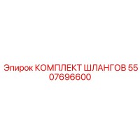 5507696600 КОМПЛЕКТ ШЛАНГОВ Epiroc