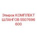 5507696600 КОМПЛЕКТ ШЛАНГОВ Epiroc