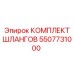 5507731000 КОМПЛЕКТ ШЛАНГОВ Epiroc