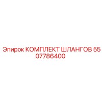 5507786400 КОМПЛЕКТ ШЛАНГОВ | Epiroc