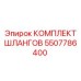 5507786400 КОМПЛЕКТ ШЛАНГОВ | Epiroc