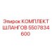 5507834600 КОМПЛЕКТ ШЛАНГОВ Epiroc