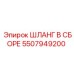 5507949200 ШЛАНГ В СБОРЕ Epiroc