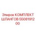5508191200 КОМПЛЕКТ ШЛАНГОВ Epiroc