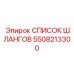 5508213300 СПИСОК ШЛАНГОВ Epiroc