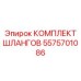 5575701086 КОМПЛЕКТ ШЛАНГОВ Epiroc