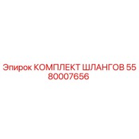 5580007656 КОМПЛЕКТ ШЛАНГОВ by Epiroc
