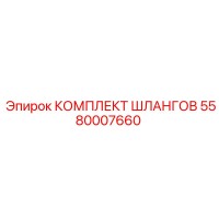 5580007660 КОМПЛЕКТ ШЛАНГОВ by Epiroc