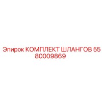 5580009869 КОМПЛЕКТ ШЛАНГОВ Epiroc