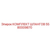 5580009870 КОМПЛЕКТ ШЛАНГОВ Epiroc