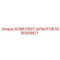 5580009871 КОМПЛЕКТ ШЛАНГОВ Epiroc
